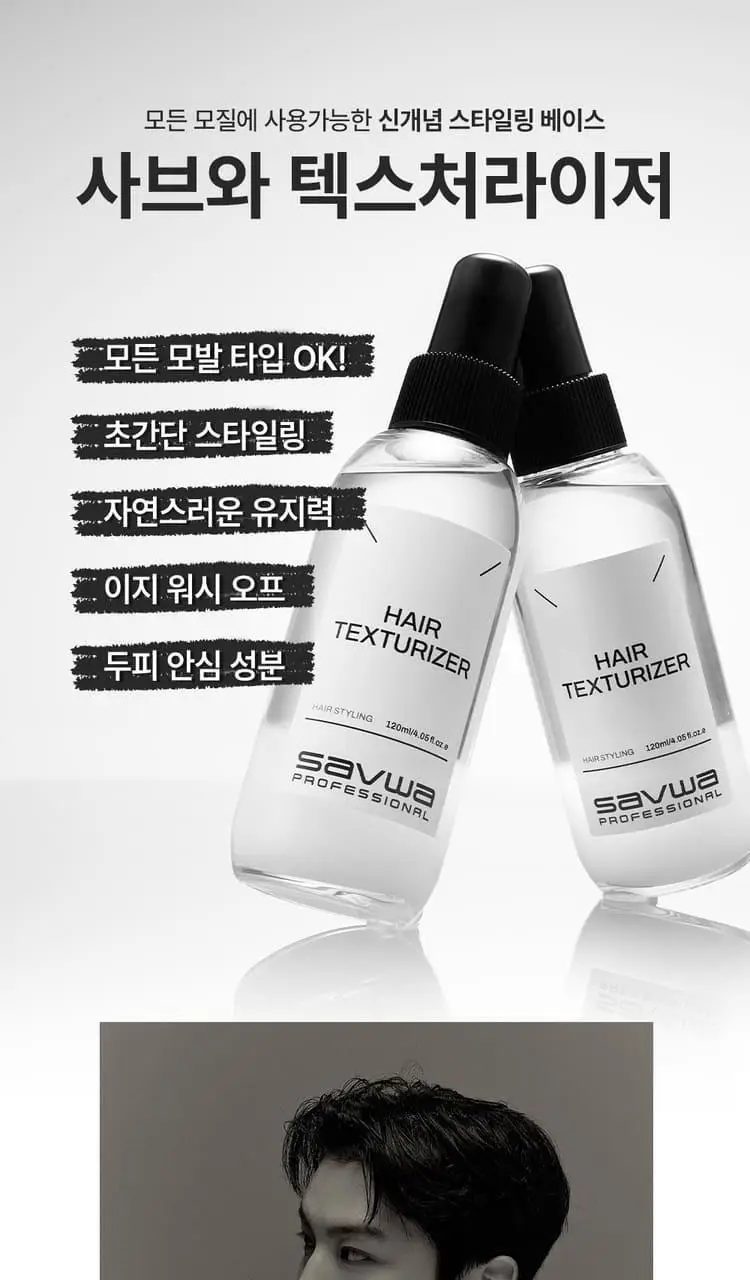 [청담샵템/품절대란템] 사브와 프로페셔널 헤어 텍스처라이저 120ml 상세페이지 3